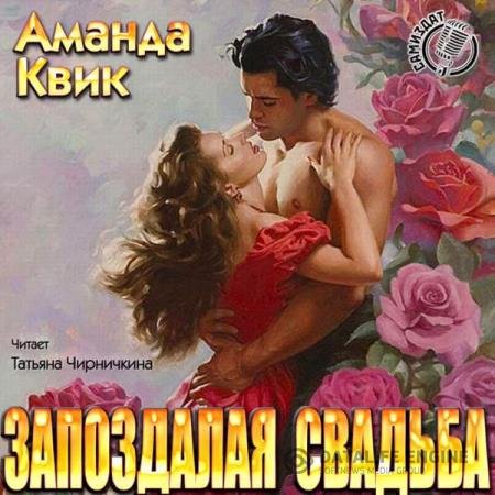 постер к Аманда Квик - Запоздалая свадьба (Аудиокнига)