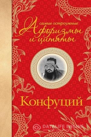 постер к Конфуций. Самые остроумные афоризмы и цитаты