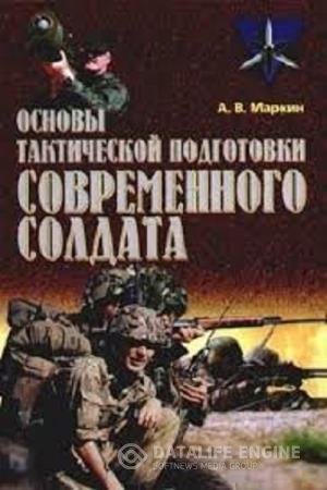 постер к Основы тактической подготовки современного солдата