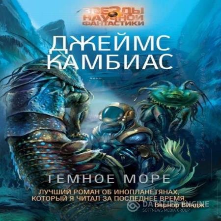 постер к Джеймс Камбиас - Тёмное море (Аудиокнига)