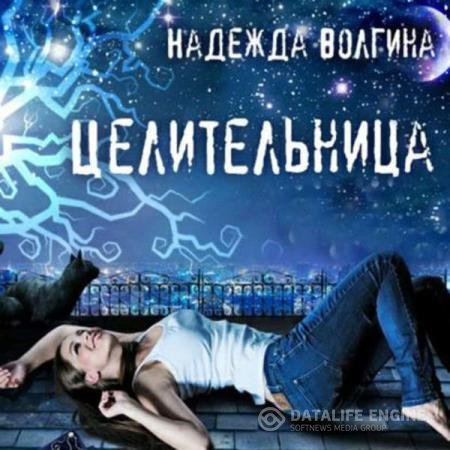 постер к Надежда Волгина - Целительница (Аудиокнига)