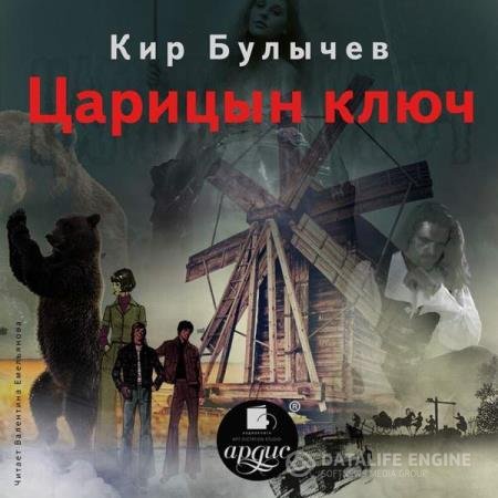 постер к Кир Булычёв - Царицын ключ (Аудиокнига)