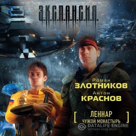 постер к Злотников Роман, Краснов Антон - Чужой монастырь (Аудиокнига)