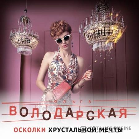 постер к Ольга Володарская - Осколки хрустальной мечты (Аудиокнига)