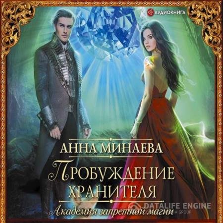 Анна Минаева - Пробуждение хранителя (Аудиокнига)