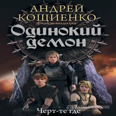 постер к Андрей Кощиенко - Черт-те где (Аудиокнига)