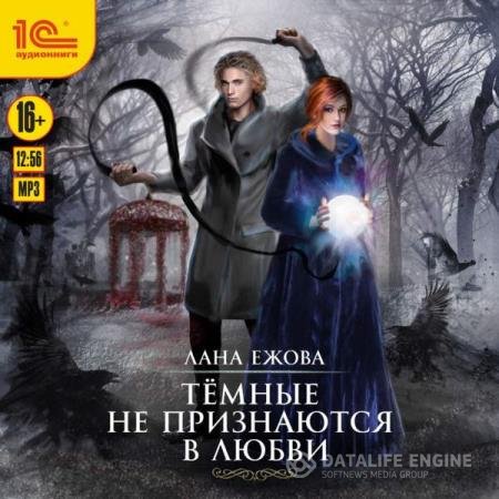 постер к Лана Ежова - Темные не признаются в любви (Аудиокнига)