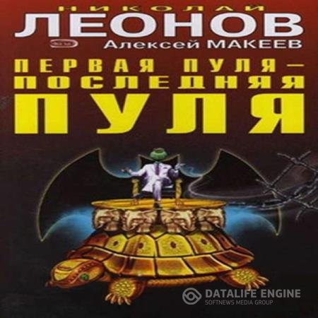 постер к Леонов Николай, Макеев Алексей - Первая пуля – последняя пуля (Аудиокнига)