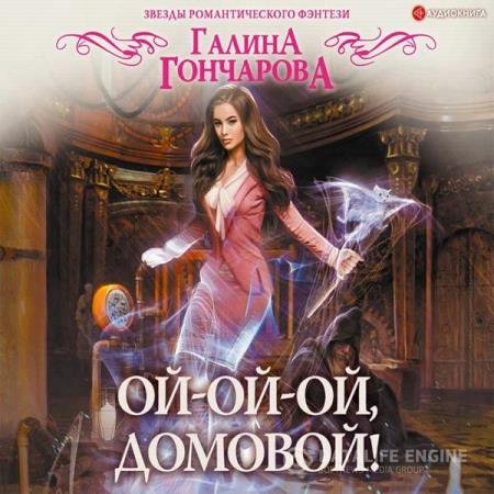 постер к Галина Гончарова - Ой-ой-ой, домовой! (Аудиокнига)