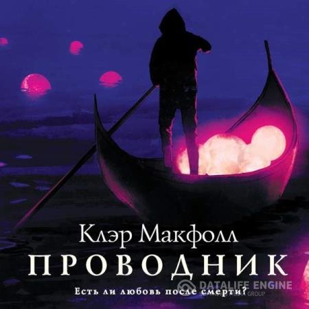 постер к Клэр Макфолл - Проводник (Аудиокнига)