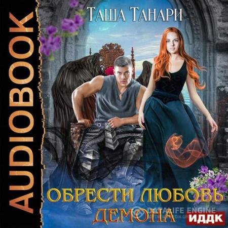 постер к Таша Танари - Обрести любовь демона (Аудиокнига)