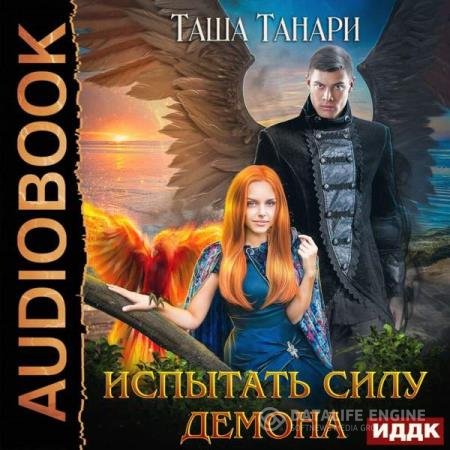 постер к Таша Танари - Испытать силу демона (Аудиокнига)