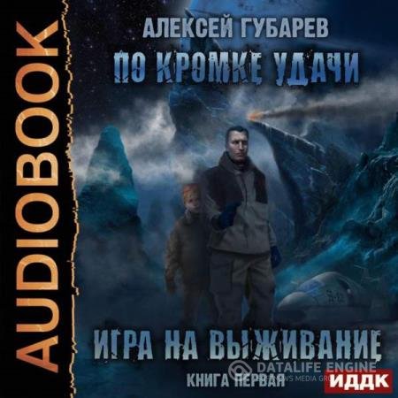 постер к Алексей Губарев - Игра на выживание (Аудиокнига)