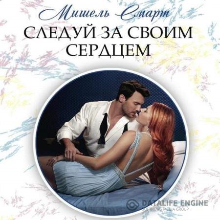 постер к Мишель Смарт - Следуй за своим сердцем (Аудиокнига)