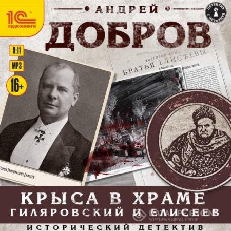 постер к Андрей Добров - Крыса в храме. Гиляровский и Елисеев (Аудиокнига)