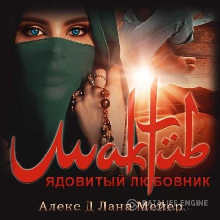 постер к Д Алекс, Мейер Лана - Мактуб. Ядовитый любовник (Аудиокнига)