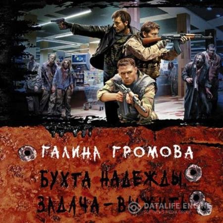 постер к Галина Громова - Задача – выжить (Аудиокнига)