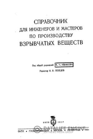 постер к Справочник для инженеров и мастеров по производству взрывчатых веществ