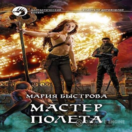 постер к Мария Быстрова - Мастер полета (Аудиокнига)