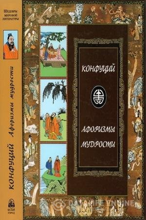 постер к Конфуций - Афоризмы мудрости