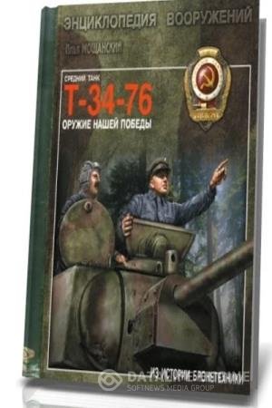 постер к Средний танк Т-34-76. Оружие нашей победы