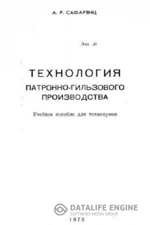 постер к Технология патронно-гильзового производства