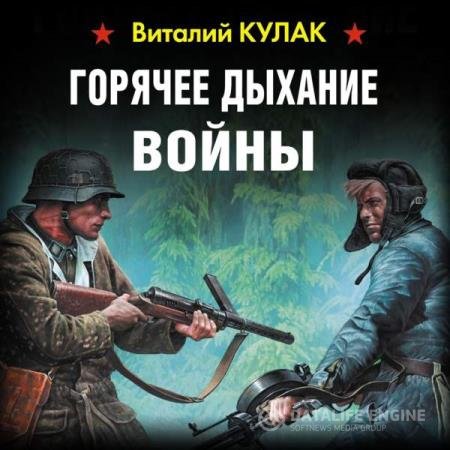 Виталий Кулак - Горячее дыхание войны (Аудиокнига)