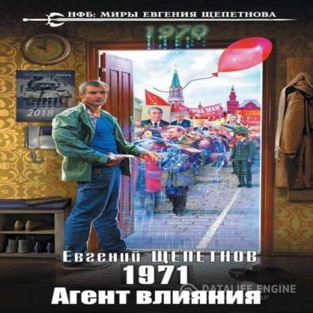 постер к Евгений Щепетнов - 1971. Агент влияния (Аудиокнига)