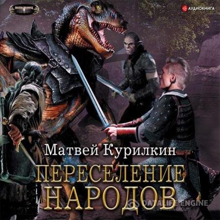 постер к Матвей Курилкин - Переселение народов (Аудиокнига)