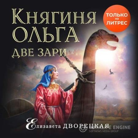 постер к Елизавета Дворецкая - Две зари (Аудиокнига)