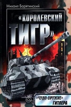 постер к Королевский тигр. Чудо-оружие Гитлера