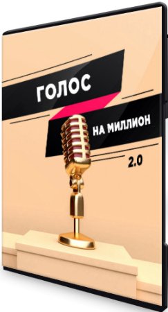 Юлия Пономарева: Голос на миллион 2.0 (2020) Видеокурс