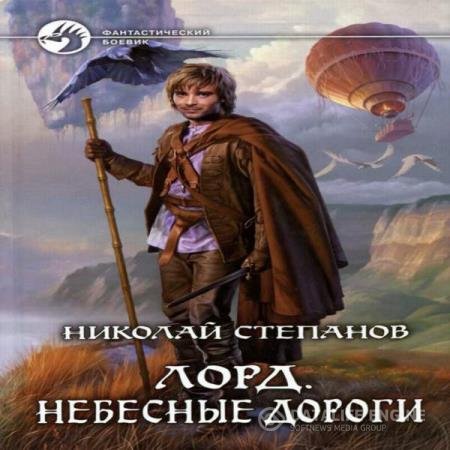 постер к Николай Степанов - Небесные дороги (Аудиокнига)