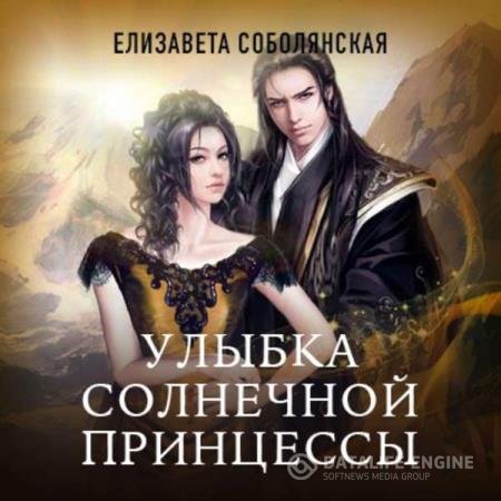 постер к Елизавета Соболянская - Улыбка солнечной принцессы (Аудиокнига)