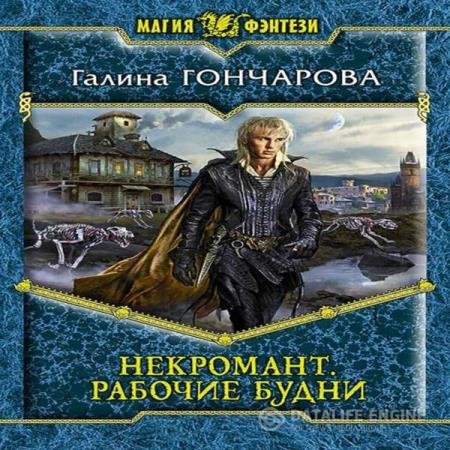 постер к Галина Гончарова - Рабочие будни (Аудиокнига)