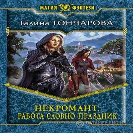 постер к Галина Гончарова - Работа словно праздник (Аудиокнига)