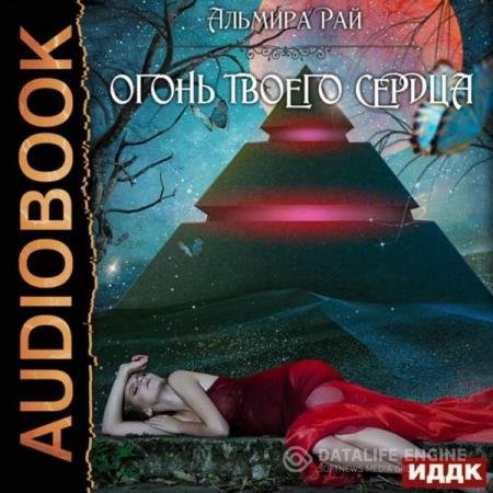 постер к Альмира Рай - Огонь твоего сердца (Аудиокнига)