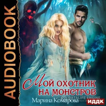 постер к Марина Комарова - Мой охотник на монстров (Аудиокнига)