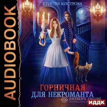 постер к Кристи Кострова - Горничная для некроманта (Аудиокнига)