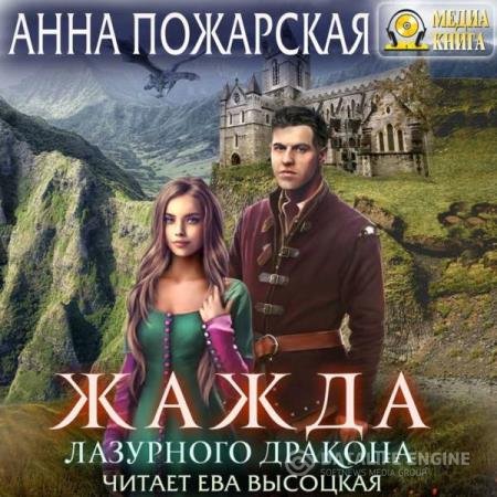 постер к Анна Пожарская - Жажда лазурного дракона (Аудиокнига)