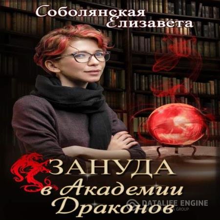 постер к Елизавета Соболянская - Зануда в Академии Драконов (Аудиокнига)