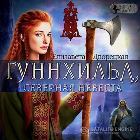 постер к Елизавета Дворецкая - Гуннхильд, северная невеста (Аудиокнига)