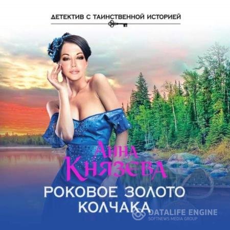 постер к Анна Князева - Роковое золото Колчака (Аудиокнига)