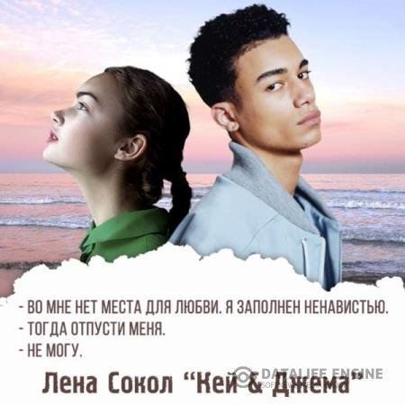 постер к Лена Сокол - Кей&Джема (Аудиокнига)