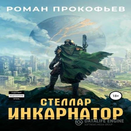 постер к Роман Прокофьев - Инкарнатор (Аудиокнига)