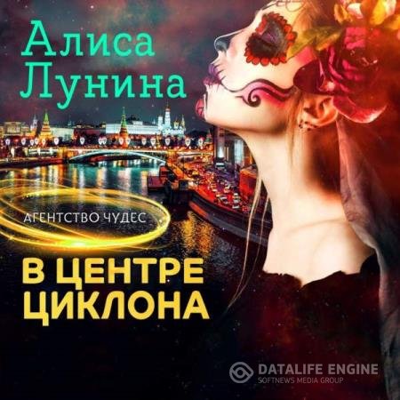 постер к Алиса Лунина - В центре циклона (Аудиокнига)