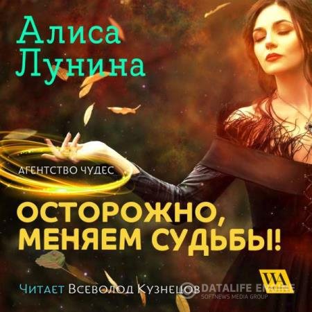 постер к Алиса Лунина - Осторожно, меняем судьбы! (Аудиокнига)