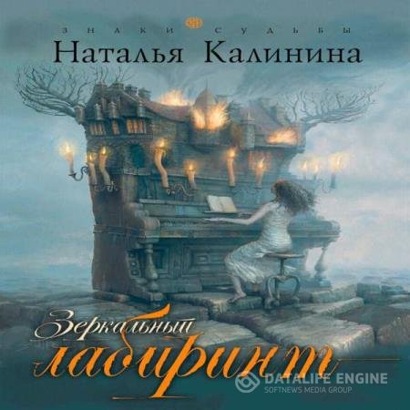 Наталья Калинина - Зеркальный лабиринт (Аудиокнига)