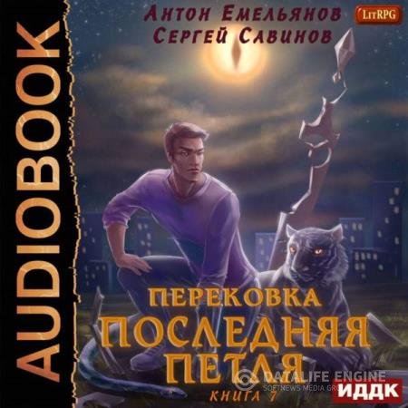 Емельянов Антон, Савинов Сергей - Последняя Петля. Книга 7. Перековка (Аудиокнига)