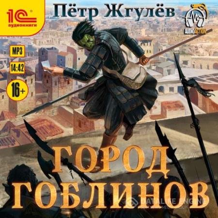 постер к Пётр Жгулёв - Город гоблинов (Аудиокнига)